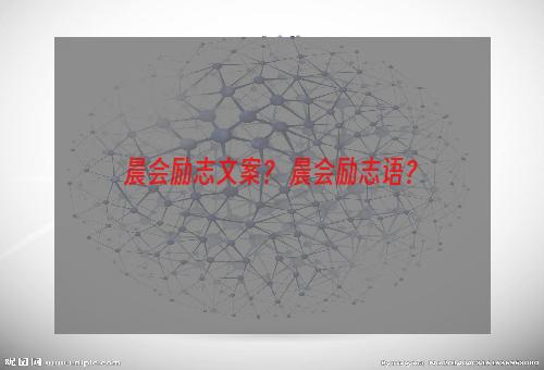 晨会励志文案？ 晨会励志语？