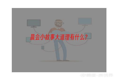 晨会小故事大道理有什么？