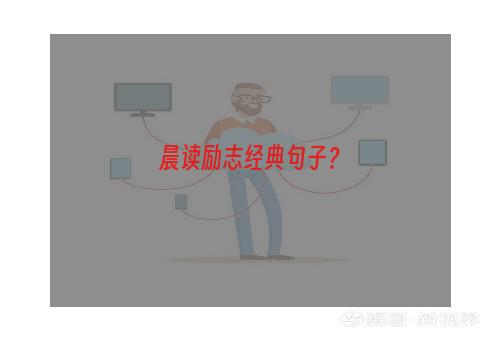 晨读励志经典句子？