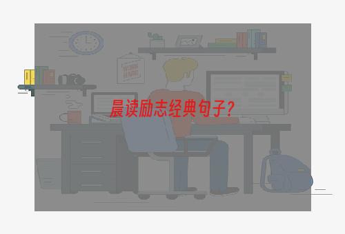 晨读励志经典句子？