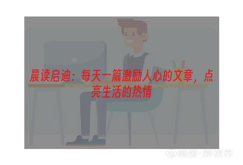 晨读启迪：每天一篇激励人心的文章，点亮生活的热情