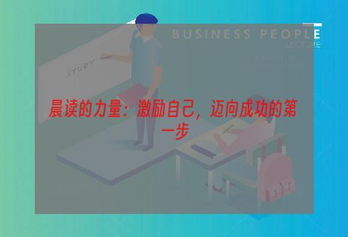 晨读的力量：激励自己，迈向成功的第一步