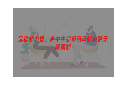 晨读的力量：高中生如何用早起唤醒无限潜能