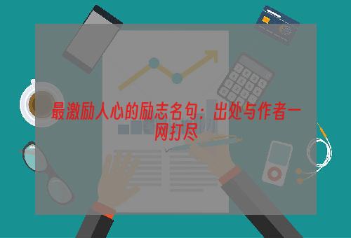 最激励人心的励志名句：出处与作者一网打尽