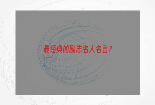 最经典的励志名人名言？