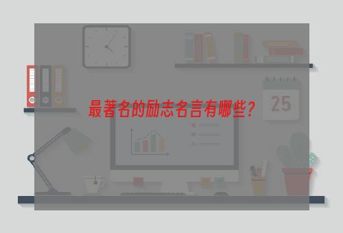 最著名的励志名言有哪些？