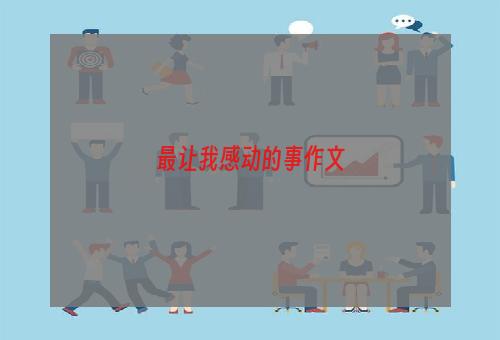 最让我感动的事作文