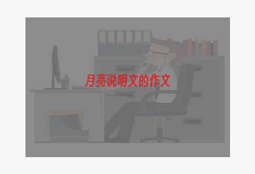 月亮说明文的作文