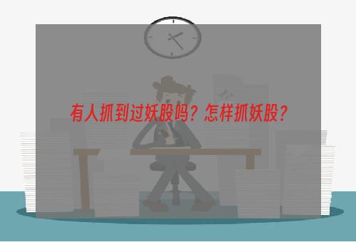 有人抓到过妖股吗？怎样抓妖股？