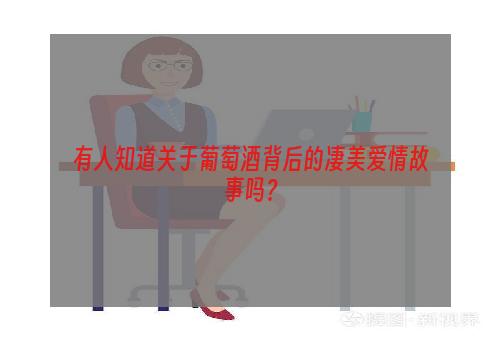 有人知道关于葡萄酒背后的凄美爱情故事吗？