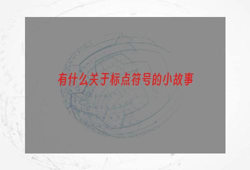 有什么关于标点符号的小故事