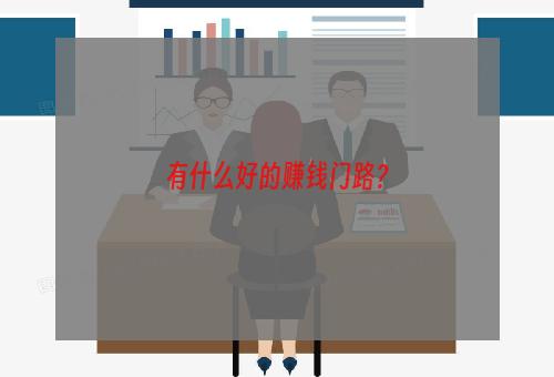 有什么好的赚钱门路？