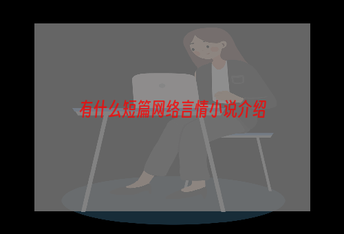 有什么短篇网络言情小说介绍