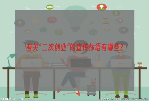 有关“二次创业”的宣传标语有哪些？