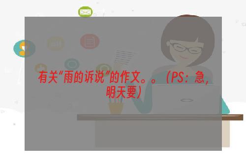 有关“雨的诉说”的作文。。（PS：急，明天要）