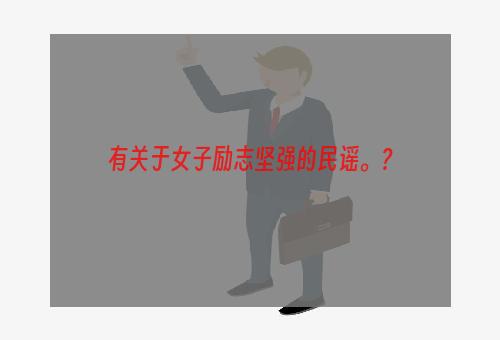 有关于女子励志坚强的民谣。？