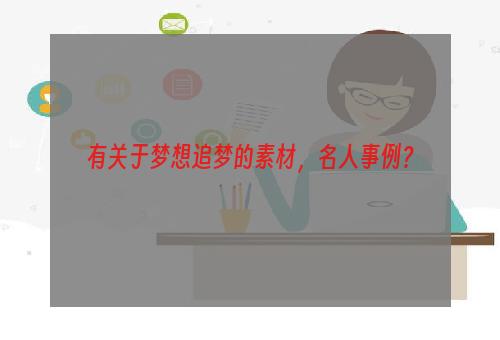 有关于梦想追梦的素材，名人事例？