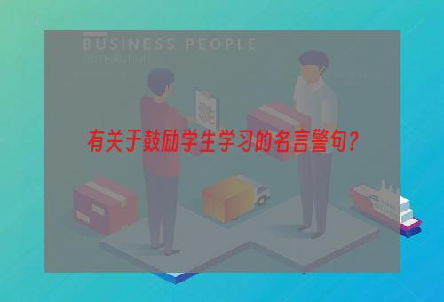 有关于鼓励学生学习的名言警句？