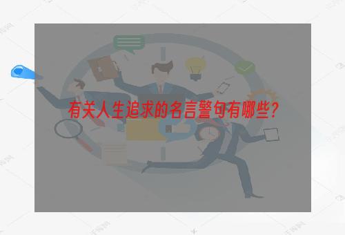 有关人生追求的名言警句有哪些？