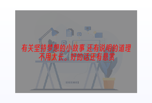 有关坚持梦想的小故事 还有说明的道理 不用太长。好的话还有悬赏