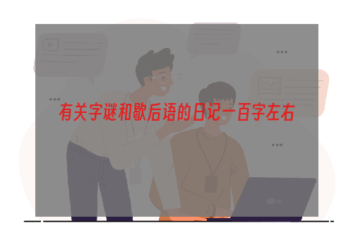 有关字谜和歇后语的日记一百字左右