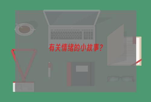 有关情绪的小故事？