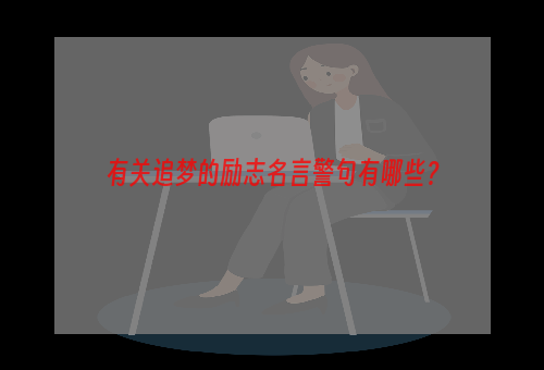 有关追梦的励志名言警句有哪些？