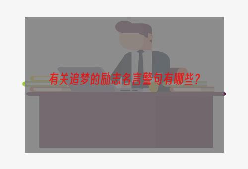 有关追梦的励志名言警句有哪些？