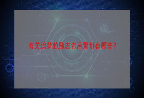 有关追梦的励志名言警句有哪些？