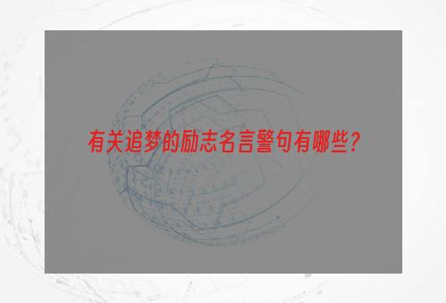 有关追梦的励志名言警句有哪些？