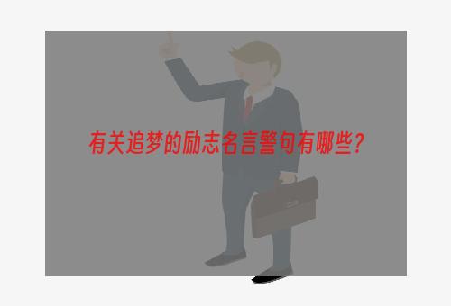 有关追梦的励志名言警句有哪些？