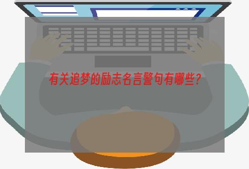 有关追梦的励志名言警句有哪些？