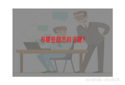 有哪些励志的书籍？