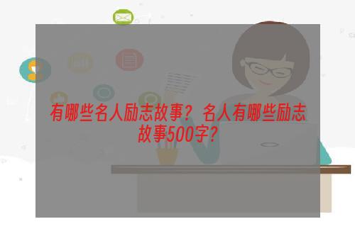 有哪些名人励志故事？ 名人有哪些励志故事500字？