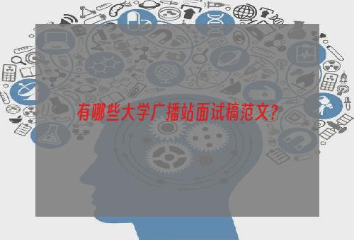 有哪些大学广播站面试稿范文？