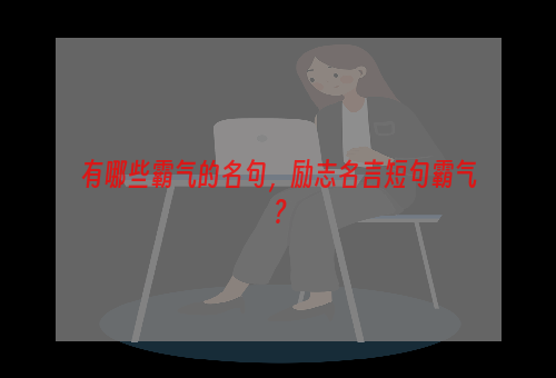 有哪些霸气的名句，励志名言短句霸气？