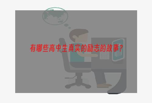 有哪些高中生真实的励志的故事？