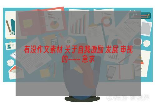 有没作文素材 关于自我激励 发展 审视的~~~ 急求
