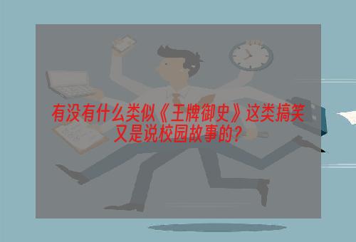 有没有什么类似《王牌御史》这类搞笑又是说校园故事的？