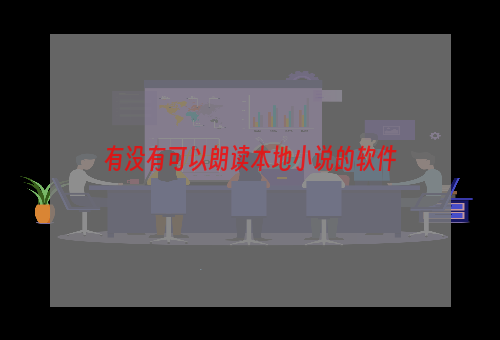 有没有可以朗读本地小说的软件