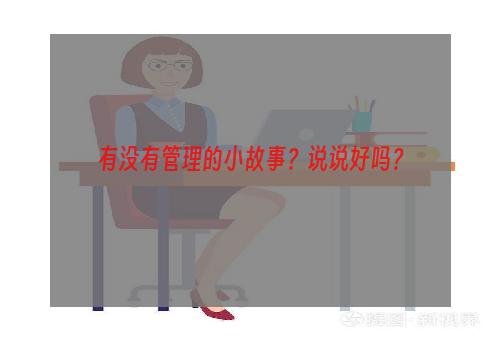 有没有管理的小故事？说说好吗？