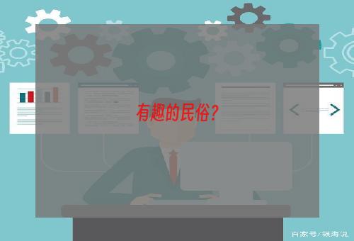 有趣的民俗？