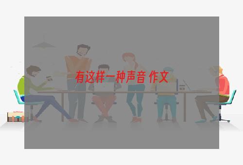 有这样一种声音 作文