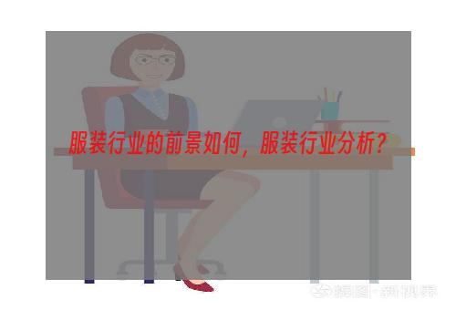 服装行业的前景如何，服装行业分析？