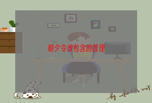 朝夕令改包含的哲理