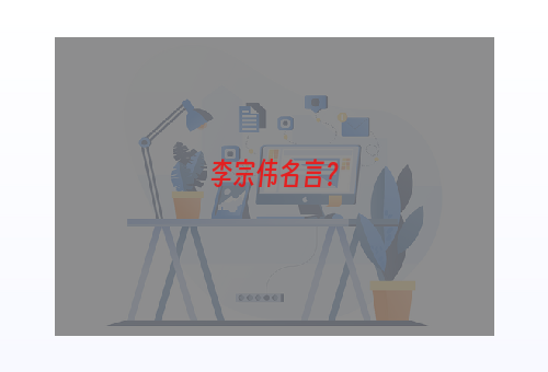 李宗伟名言？
