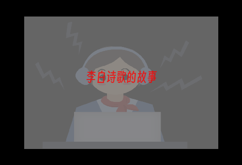 李白诗歌的故事