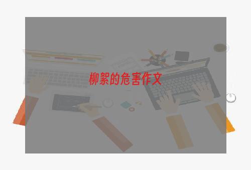 柳絮的危害作文