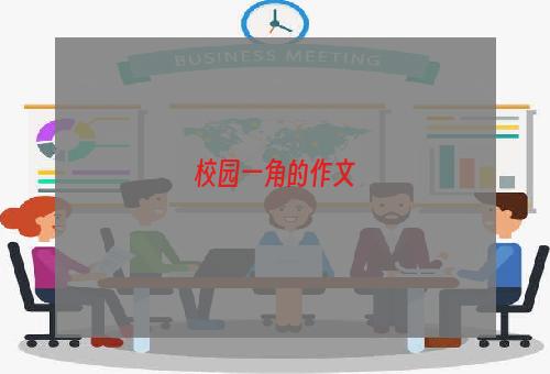 校园一角的作文