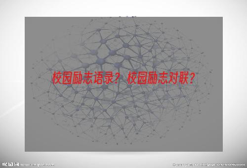 校园励志语录？ 校园励志对联？